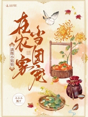 满级小姑姑在农家当团宠