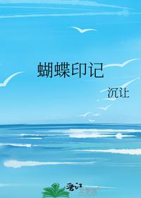蝴蝶印记