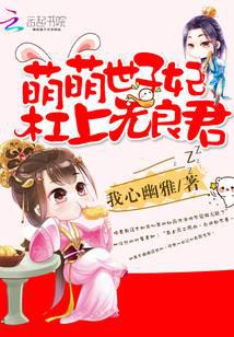 萌萌世子妃：杠上无良君