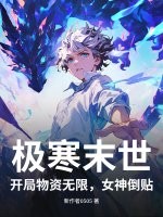 极寒末世：开局物资无限，女神倒贴！