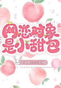 网恋对象是小甜包